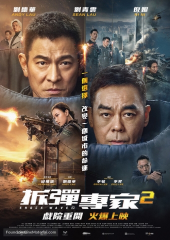 shock-wave-2-hong-kong-movie-poster.jpg