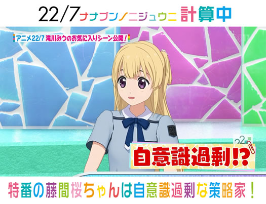 22 7 計算中 アニメ最終回 シーズン2開始特番の藤間桜ちゃんは