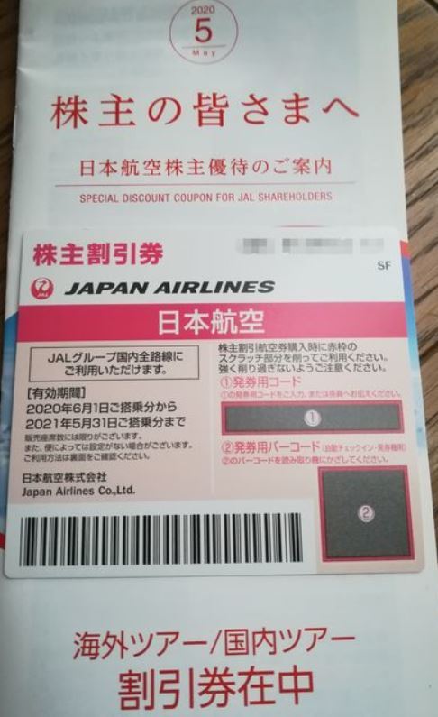 JAL日本航空優待券