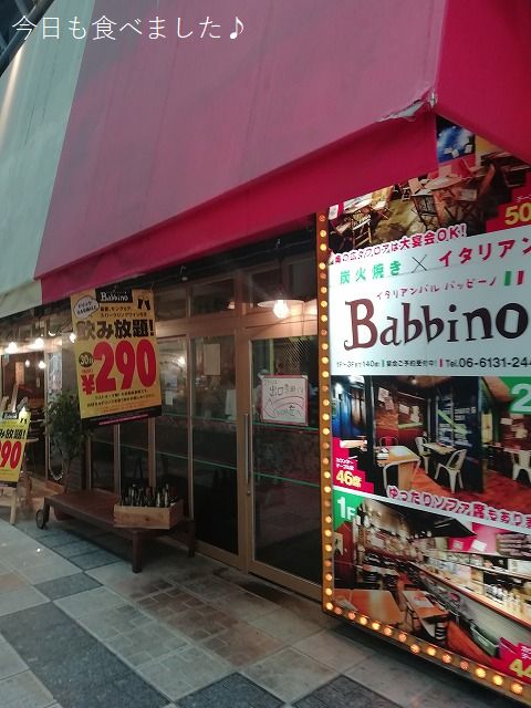 今日も食べました おしゃれですごくリーズナブルなお店ですよ 大阪梅田 イタリアンバル バッビーノ Babbino