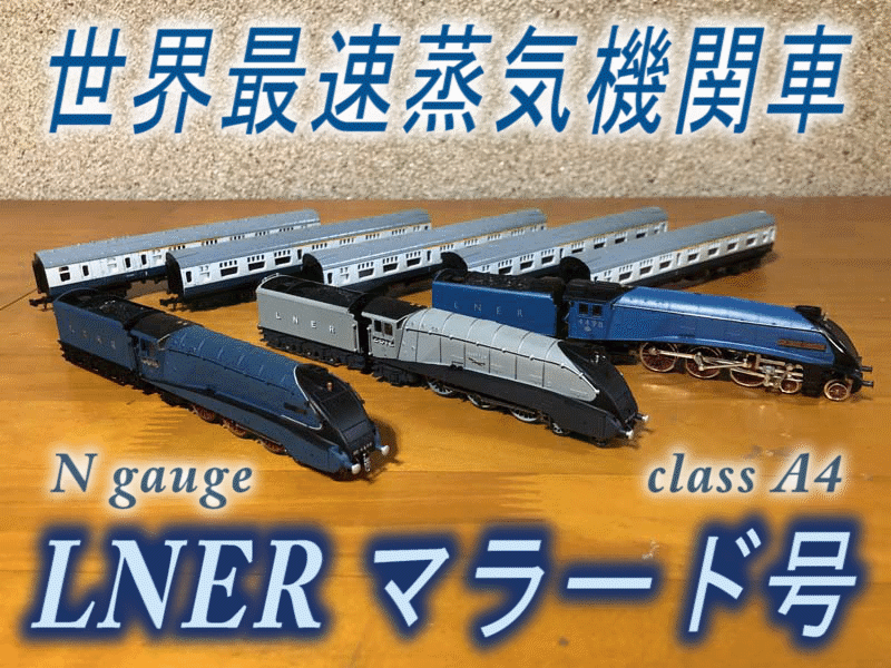 LNER【A4 マラード】 | 地球連邦鉄道（Earth Federal Railroad）