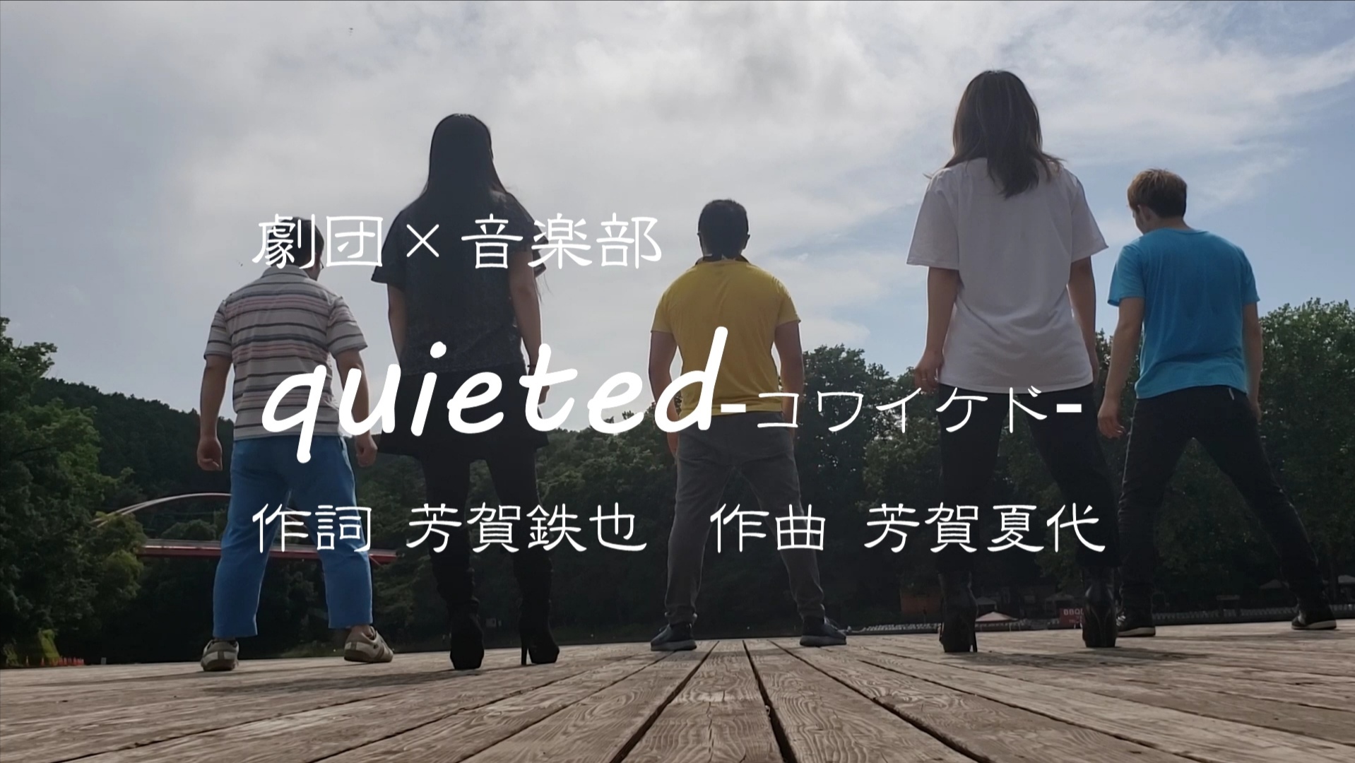 quieted-コワイケド- in 飯能河原