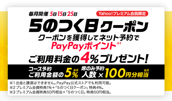 PayPayグルメ 5の付く日キャンペーン