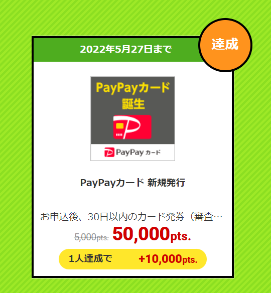 ポイントサイト（ECナビ） PayPayカード案件