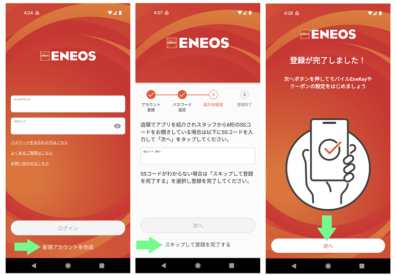 ENEOS SSアプリ（エネオス SS アプリ） 初期設定