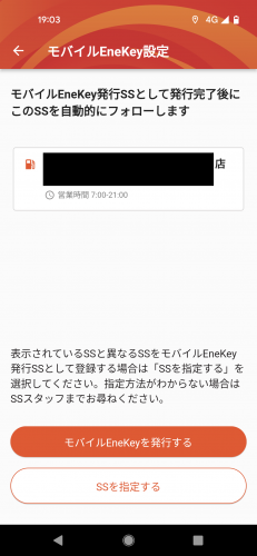 ENEOS SSアプリ（エネオス SS アプリ） モバイルEneKey登録