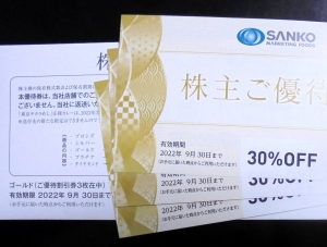 SANKO株主優待券2021年12月