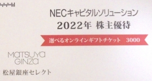 NECキャピタルソリューション株主優待2022年