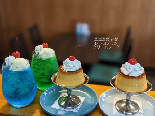 20220322草津温泉カフェ花栞（はなしおり）レトロプリン、メロンクリームソーダ、青空のクリームソーダ