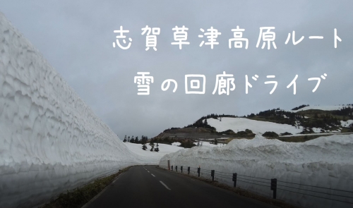20220426志賀草津高原ルート雪の壁