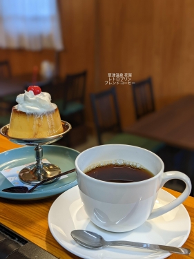 20220615草津温泉カフェ花栞（はなしおり）レトロプリン、ブレンドコーヒー