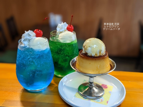 20220711草津温泉カフェ花栞（はなしおり）レトロプリンアイスクリームのせ、青空のクリームソーダ、メロンクリームソーダ