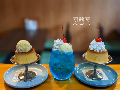 20220717草津温泉カフェ花栞（はなしおり）レトロプリンホイップクリームのせ、レトロプリンアイスクリームのせ、青空のクリームソーダ