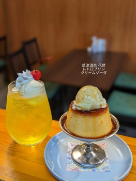 20220723草津温泉カフェ花栞（はなしおり）レトロプリンアイスクリームのせ、月光のクリームソーダ