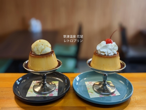 20220729草津温泉カフェ花栞（はなしおり）レトロプリンホイップクリームのせ、レトロプリンアイスクリームのせ