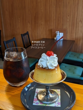 20220801草津温泉カフェ花栞（はなしおり）レトロプリンホイップクリームのせ、アイスコーヒー