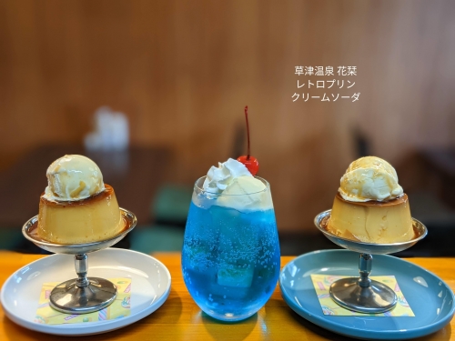 20220804草津温泉カフェ花栞（はなしおり）レトロプリンアイスクリームのせ、青空のクリームソーダ