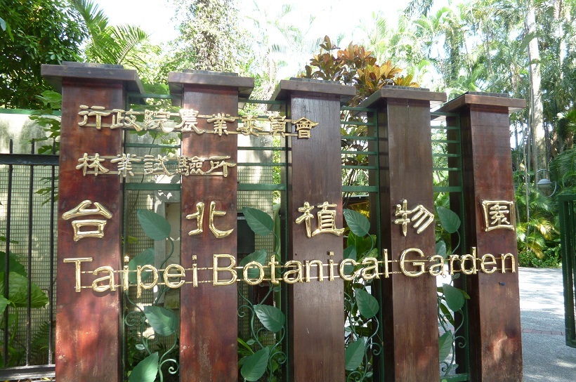 201310台湾‗10植物園 (1)