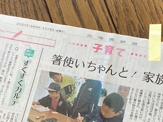 北海道新聞202101パート２