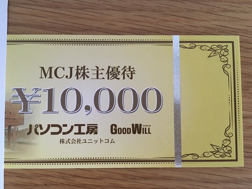株雑記】MCJ(6670)の株主優待（商品券）到着！ - 1000万円からはじめる 