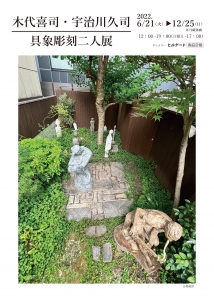 22具象彫刻二人展　木代喜司・宇治川久司　表