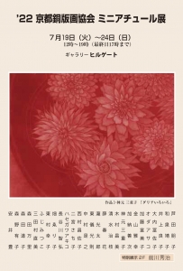 ’22京都銅版画協会 ミニアチュール展　画像面