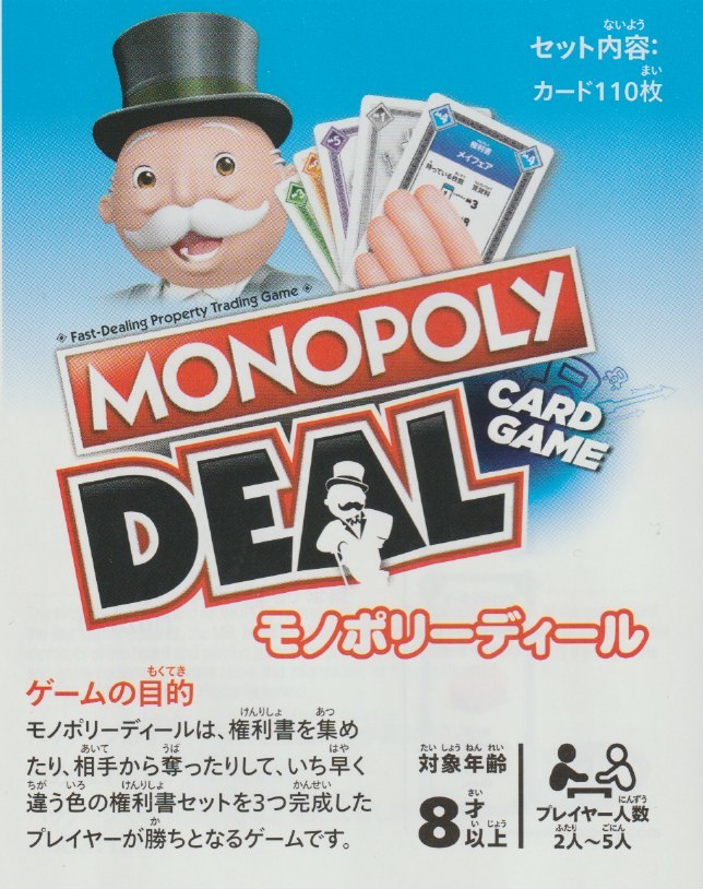 モノポリーディール | ひとりカードゲーム