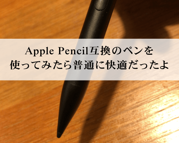 Apple Pencil互換のペンを使ってみたら普通に快適だったよ - デジタル機器
