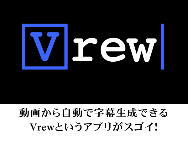 字幕 Vrew 無料ツール「Vrew」で、字幕作成や画像挿入など動画編集を簡単にする方法