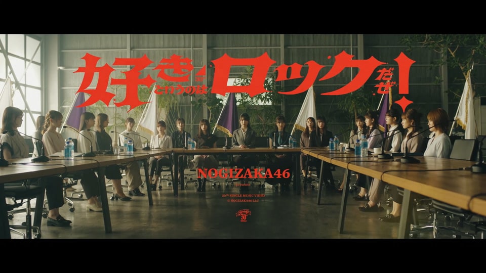 乃木坂46｢好きというのはロックだぜ！｣MV