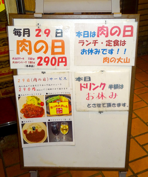 東京都台東区上野　肉の大山 上野店