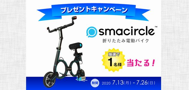 【バイクの懸賞150台目】：折りたたみ電動バイク「smacircle S1」が当たる！
