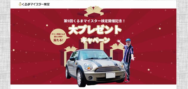 車の懸賞 「第9回くるまマイスター検定」開催記念 テリー伊藤さんが選んだ車が当たる 大プレゼントキャンペーン