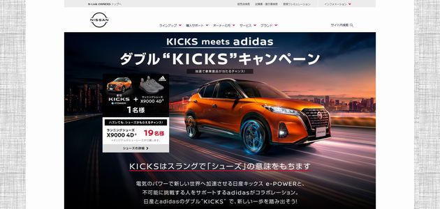 車の懸賞 日産 KICKS meets adidas ダブル“KICKS”キャンペーン