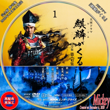 NHK放送番組『大河ドラマ 麒麟がくる』第壱集DVD盤 : Mickey's Request