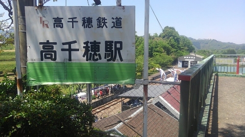 高千穂駅