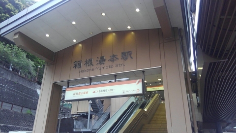 箱根湯本駅