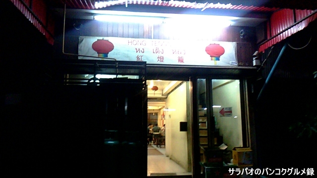 ホントンロン / Hong Teong Long / 紅燈籠