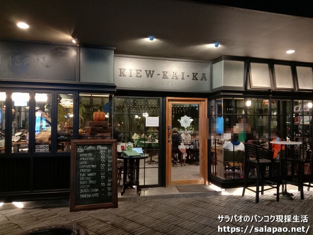 ร้านเขียวไข่กา อโศก | Kiewkaika Asoke