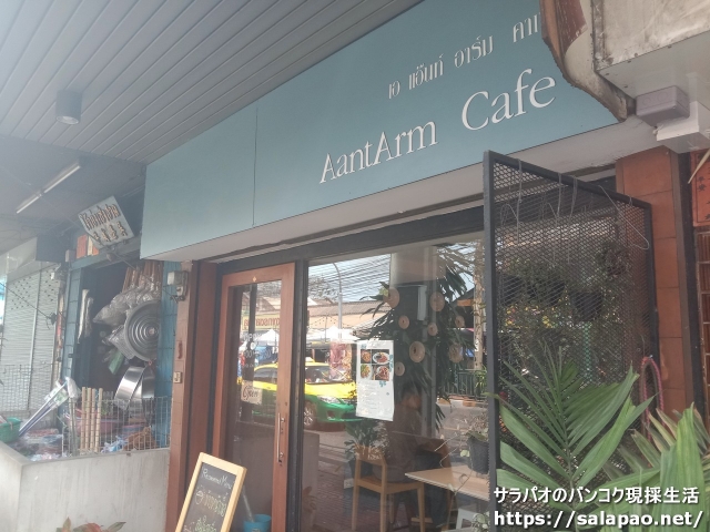 AantArm Cafe / เอ แอ๊นท์ อาร์ม คาเฟ่