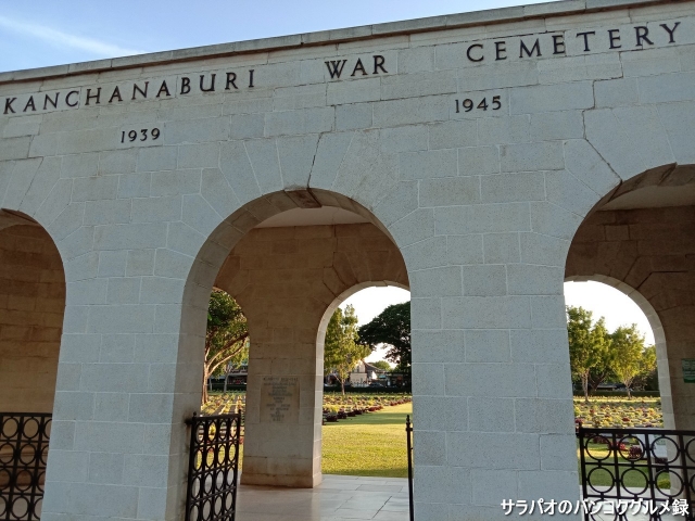 สุสานทหารสัมพันธมิตรดอนรัก（Kanchanaburi War Cemetery）