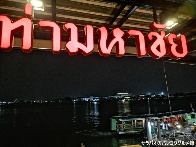 Tha Ruea fish restaurant Samut Sakhon./ ท่าเรือภัตตาคาร