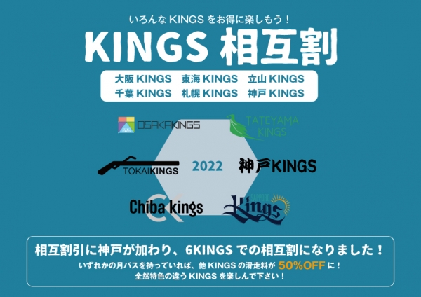KINGS相互割2022