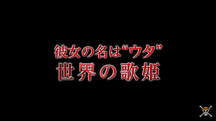 ONE PIECE FILM RED 特報 世界の歌姫