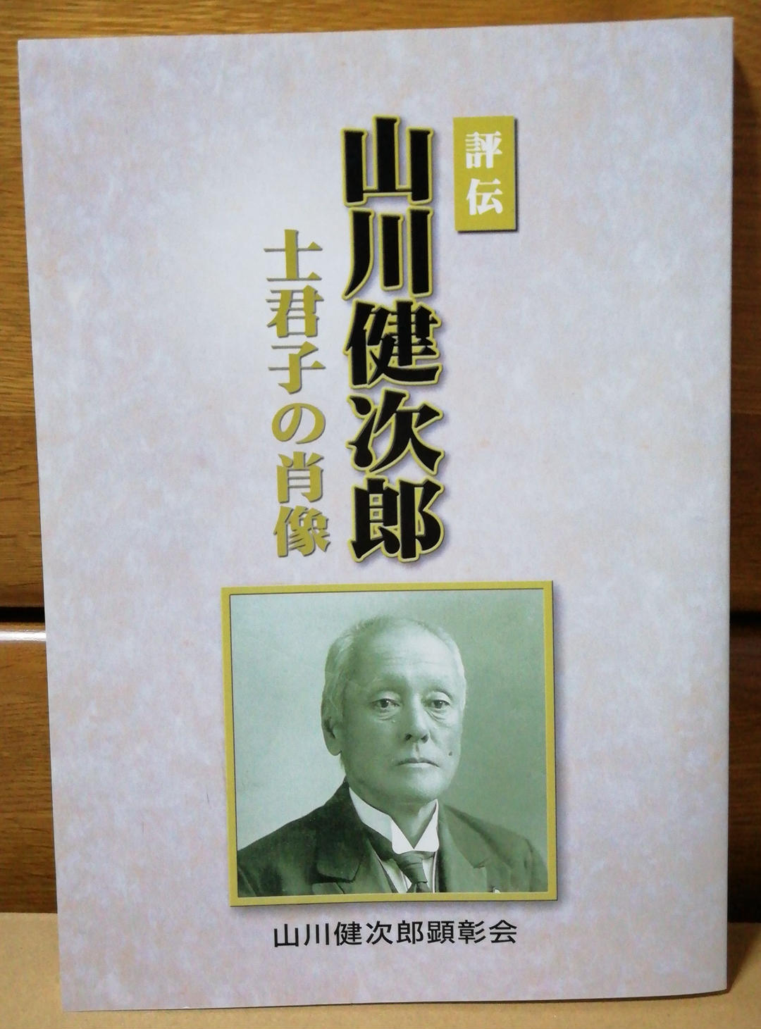 やま山川健次郎 (2)