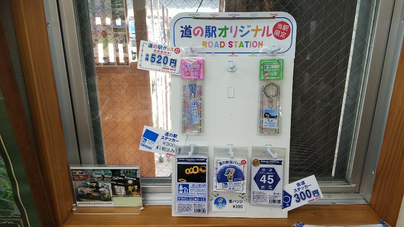 道の駅オアシスなんもく道の駅グッズ202011