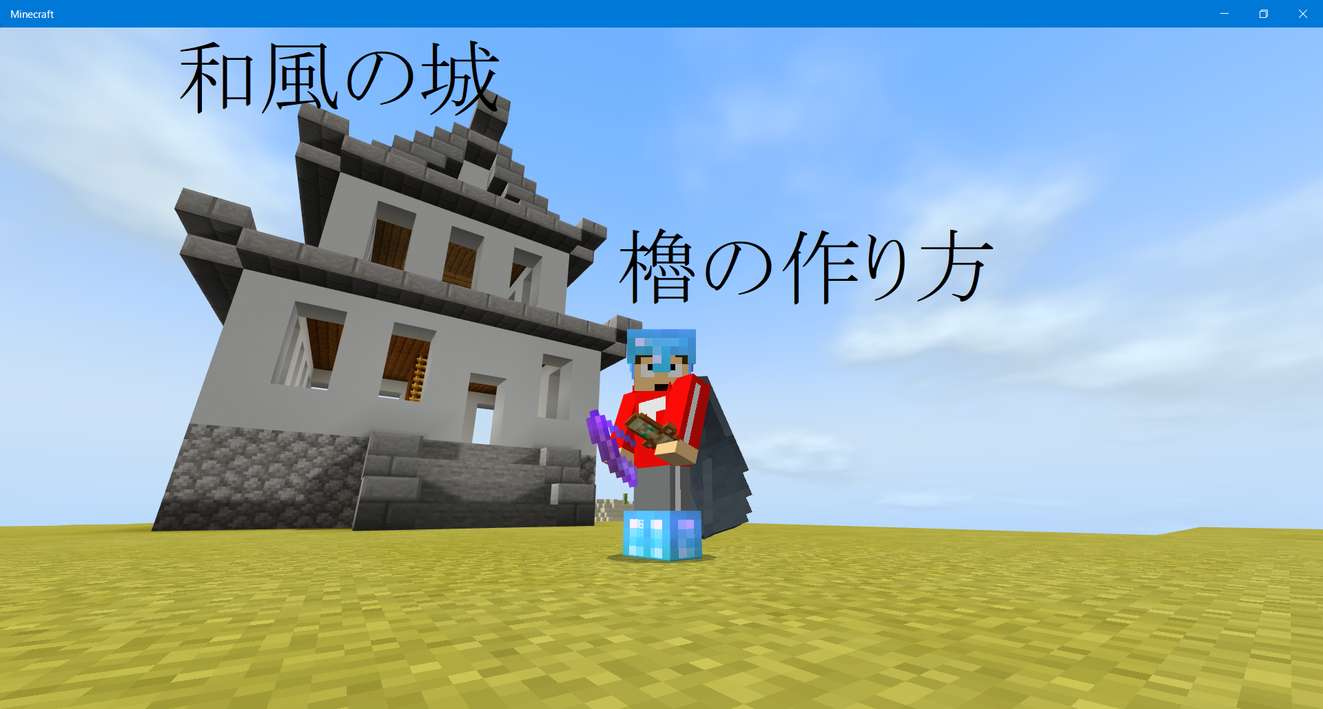 日本の城 櫓の作り方 とくべえくら とくべえのマイクラブログ