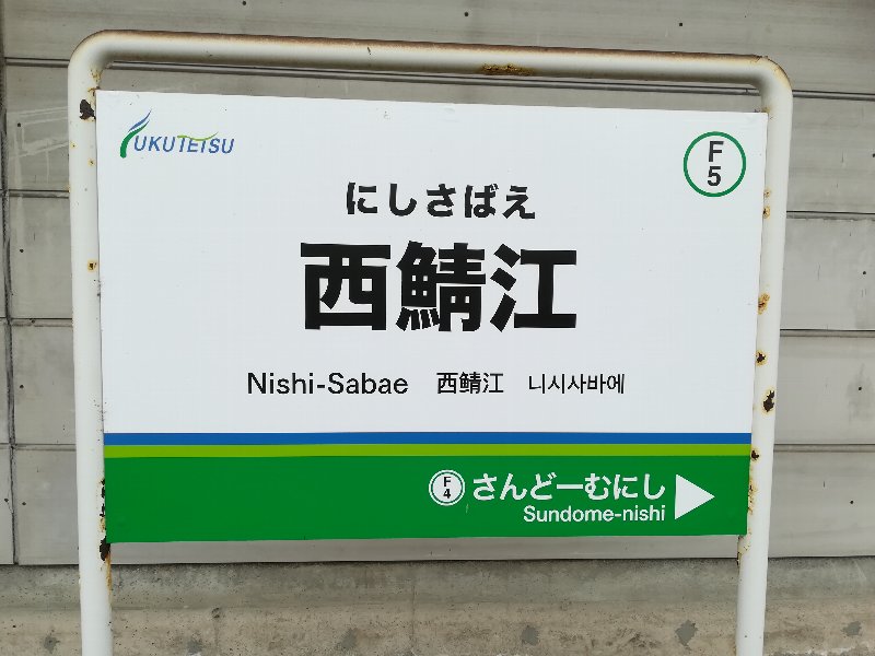 nishisabae-sabae-018.jpg