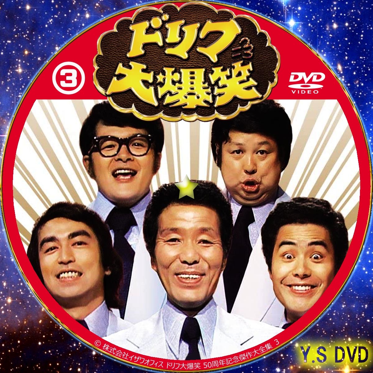 ドリフ大爆笑 30周年記念傑作大全集 DVD-BOX (初回限定版) ザ 