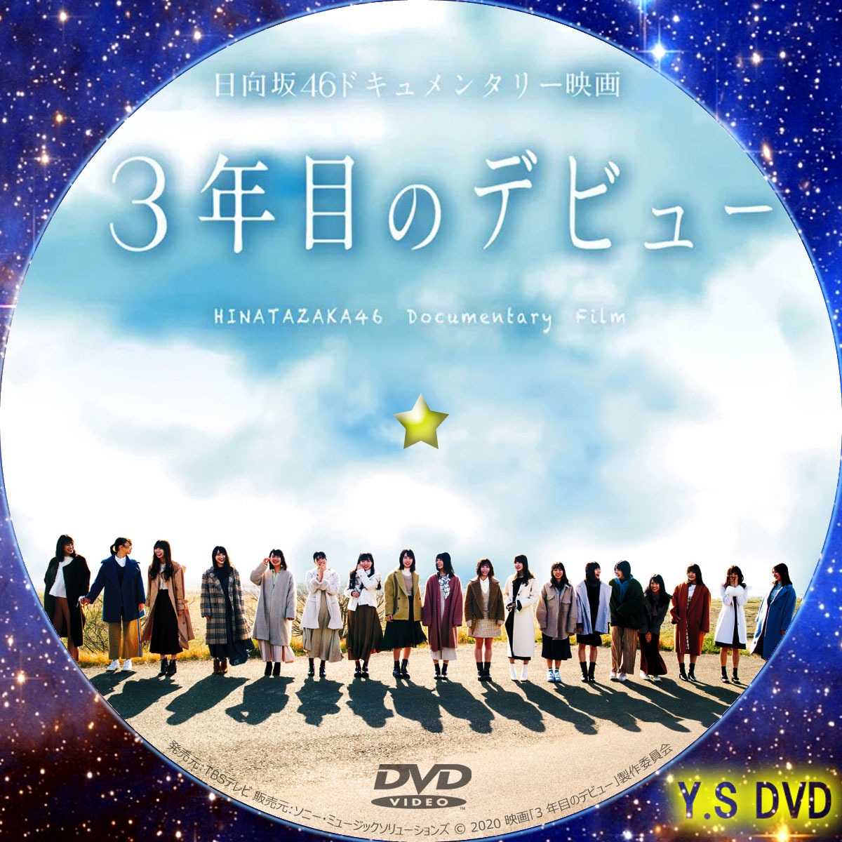 着後レビューで 未開封 日向坂46 3年目のデビュー Blu-ray